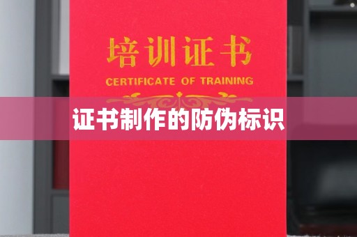 福绵证书制作的防伪标识