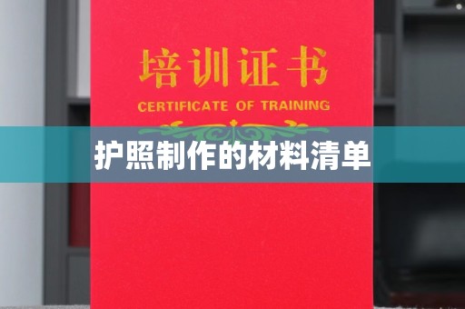 福绵护照制作的材料清单