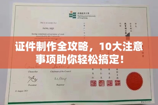 福绵证件制作全攻略，10大注意事项助你轻松搞定！