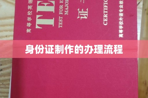 福绵身份证制作的办理流程