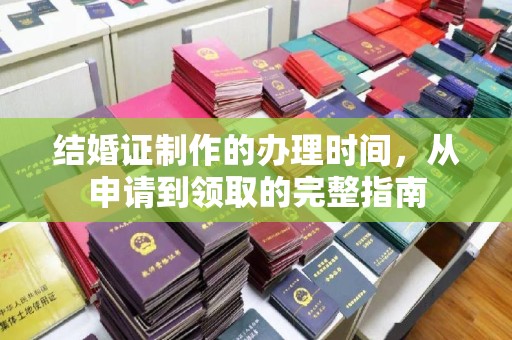 福绵结婚证制作的办理时间，从申请到领取的完整指南