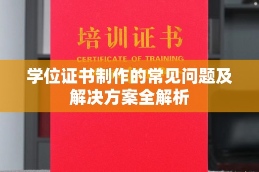 福绵学位证书制作的常见问题及解决方案全解析