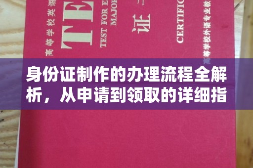 福绵身份证制作的办理流程全解析，从申请到领取的详细指南