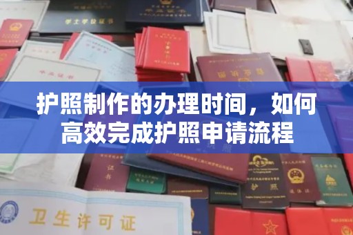 福绵护照制作的办理时间，如何高效完成护照申请流程