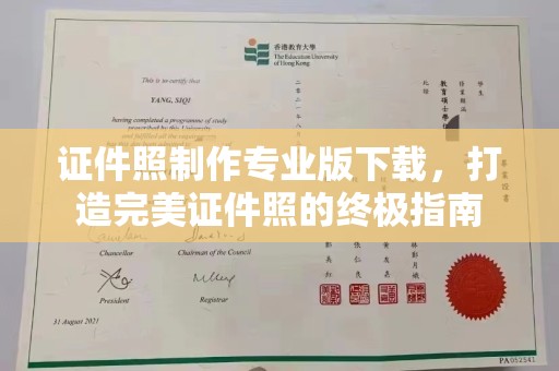福绵证件照制作专业版下载，打造完美证件照的终极指南