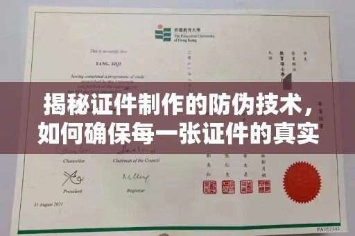 福绵揭秘证件制作的防伪技术，如何确保每一张证件的真实性