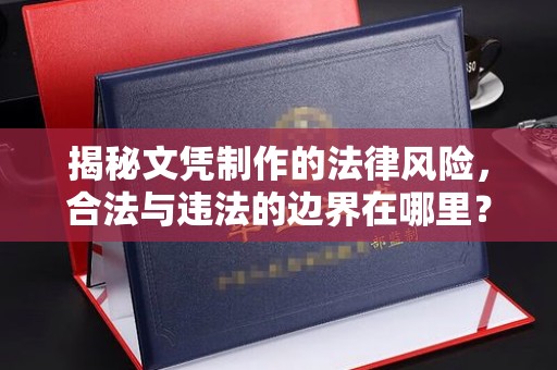 福绵揭秘文凭制作的法律风险，合法与违法的边界在哪里？