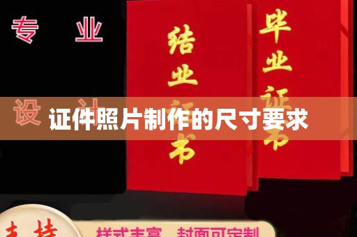 福绵证件照片制作的尺寸要求