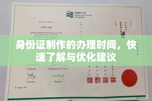 福绵身份证制作的办理时间，快速了解与优化建议