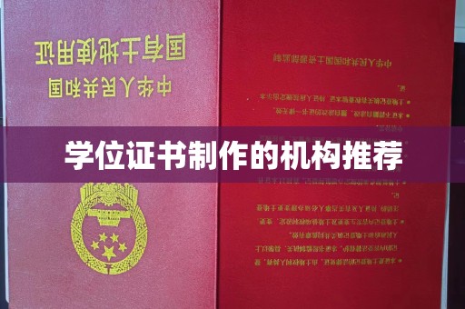 福绵学位证书制作的机构推荐