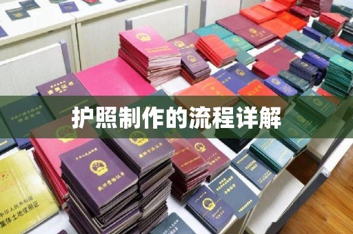 福绵护照制作的流程详解