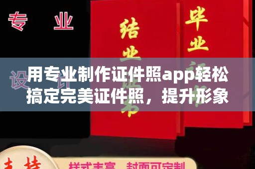 福绵用专业制作证件照app轻松搞定完美证件照，提升形象第一步！