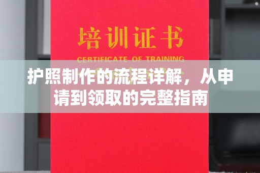 福绵护照制作的流程详解，从申请到领取的完整指南