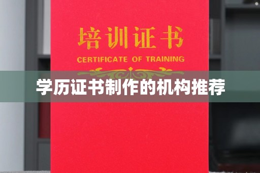 福绵学历证书制作的机构推荐