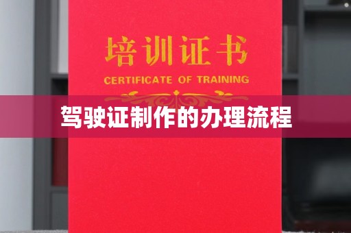 福绵驾驶证制作的办理流程