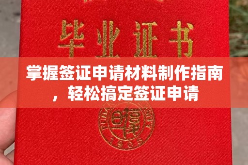 福绵掌握签证申请材料制作指南，轻松搞定签证申请