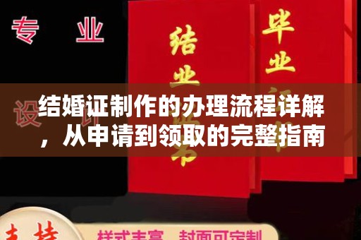 福绵结婚证制作的办理流程详解，从申请到领取的完整指南