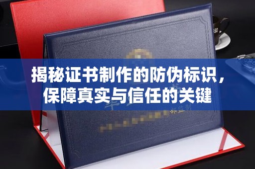 福绵揭秘证书制作的防伪标识，保障真实与信任的关键
