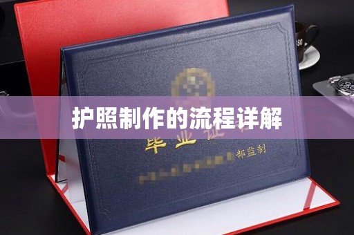 福绵护照制作的流程详解
