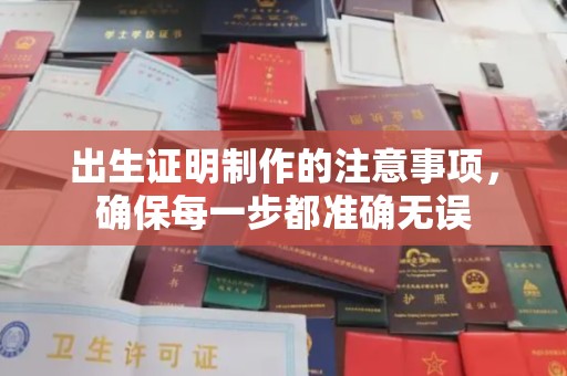 福绵出生证明制作的注意事项，确保每一步都准确无误