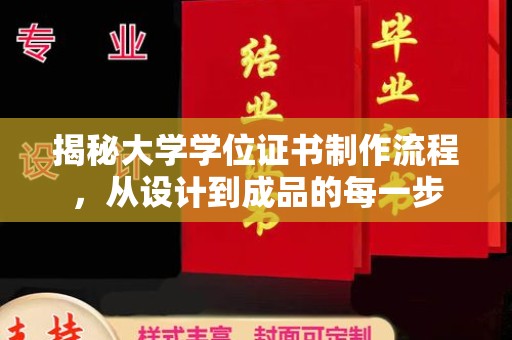 福绵揭秘大学学位证书制作流程，从设计到成品的每一步