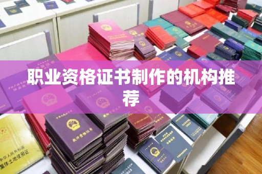 福绵职业资格证书制作的机构推荐