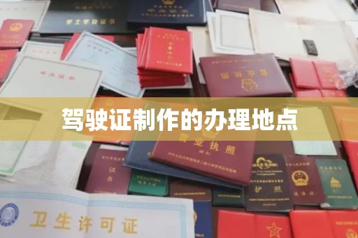 福绵驾驶证制作的办理地点