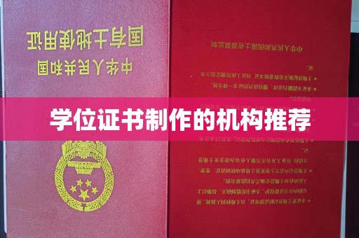 福绵学位证书制作的机构推荐