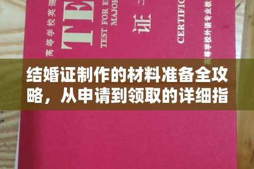 福绵结婚证制作的材料准备全攻略，从申请到领取的详细指南
