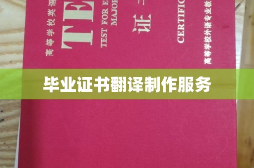 福绵毕业证书翻译制作服务