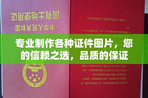 福绵专业制作各种证件图片，您的信赖之选，品质的保证