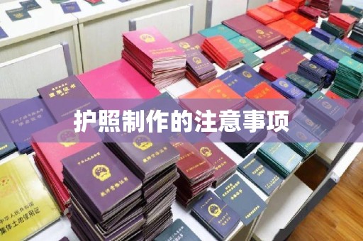 福绵护照制作的注意事项