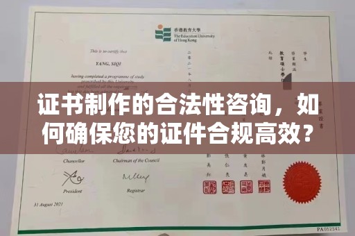 福绵证书制作的合法性咨询，如何确保您的证件合规高效？