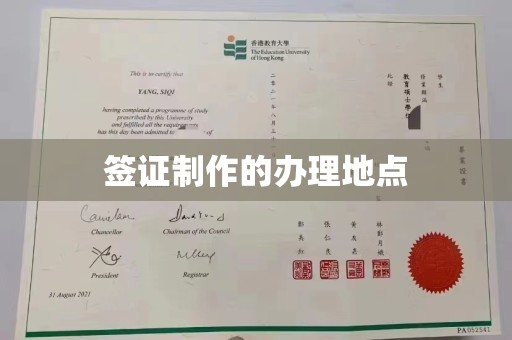 福绵签证制作的办理地点