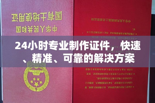 福绵24小时专业制作证件，快速、精准、可靠的解决方案