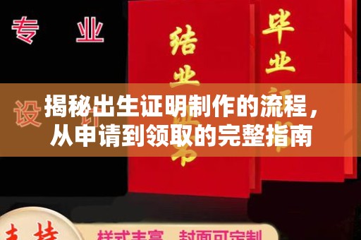 福绵揭秘出生证明制作的流程，从申请到领取的完整指南