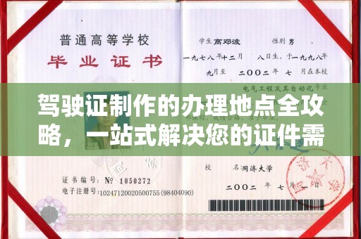 福绵驾驶证制作的办理地点全攻略，一站式解决您的证件需求