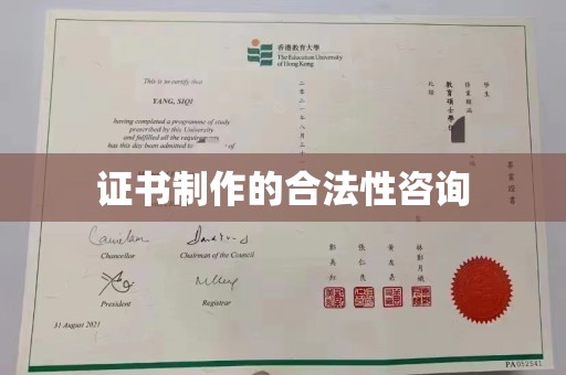 福绵证书制作的合法性咨询
