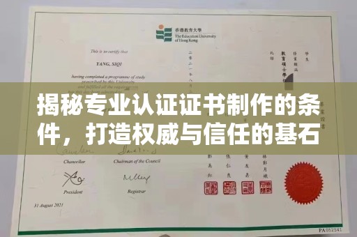 福绵揭秘专业认证证书制作的条件，打造权威与信任的基石