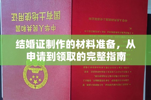 福绵结婚证制作的材料准备，从申请到领取的完整指南
