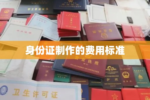 福绵身份证制作的费用标准