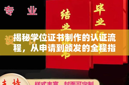 福绵揭秘学位证书制作的认证流程，从申请到颁发的全程指南