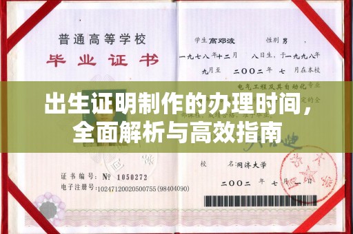 福绵出生证明制作的办理时间，全面解析与高效指南