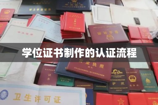福绵学位证书制作的认证流程