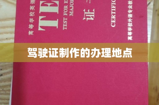 福绵驾驶证制作的办理地点