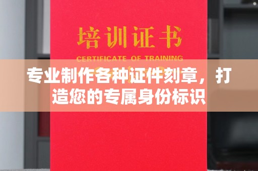 福绵专业制作各种证件刻章，打造您的专属身份标识