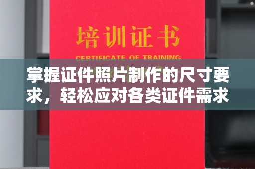 福绵掌握证件照片制作的尺寸要求，轻松应对各类证件需求