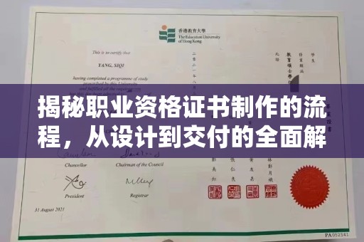 福绵揭秘职业资格证书制作的流程，从设计到交付的全面解析