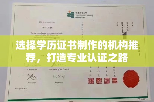 福绵选择学历证书制作的机构推荐，打造专业认证之路