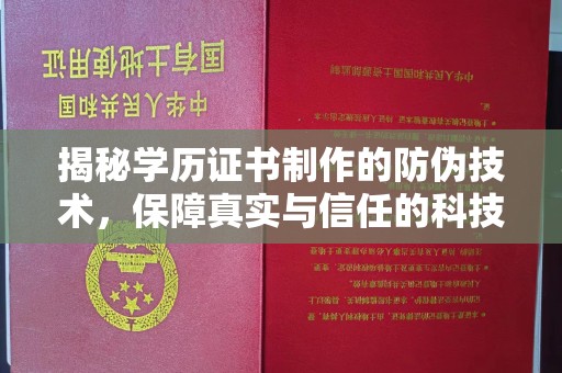 福绵揭秘学历证书制作的防伪技术，保障真实与信任的科技力量